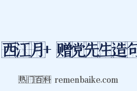 西江月+赠党先生造句是什么意思的图片